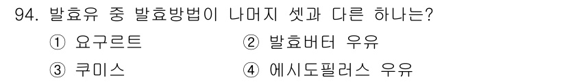 축산기사 2015년 94번 - . 쿠미스는 발효된 낙농 제품으로, 일반적으로 유제품에서 얻는 발효유와는... 에 관한 핵심 기출문제