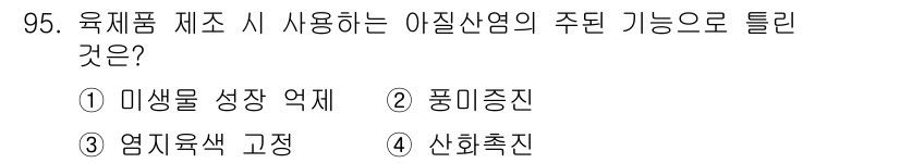 축산기사 2015년 95번 - . 

미생물 성장 억제는 육제품의 부패를 방지하고 유통기한을 연장하는 ... 에 관한 핵심 기출문제
