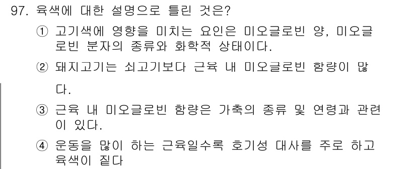 축산기사 2015년 97번 - 정답 1은 미오글로빈 양과 화학적 상태가 고기색에 큰 영향을 미친다는 점... 에 관한 핵심 기출문제