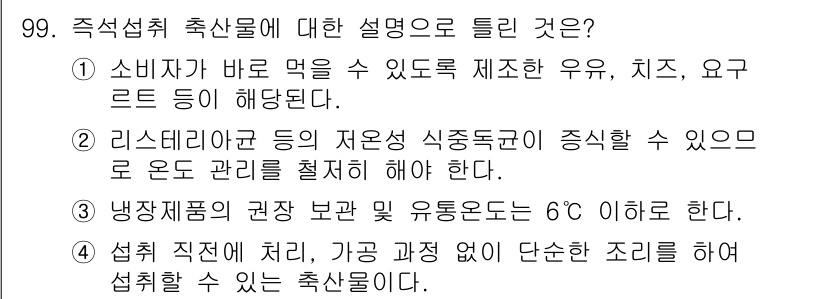 축산기사 2015년 99번 - . 

소비자가 신선하고 안전한 축산물을 요구하기 때문에 직접 섭취 가능... 에 관한 핵심 기출문제