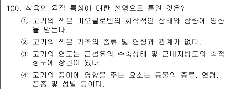 축산기사 2016년 104번 - 해당 자격증의 핵심 개념을 묻는 객관식 문제