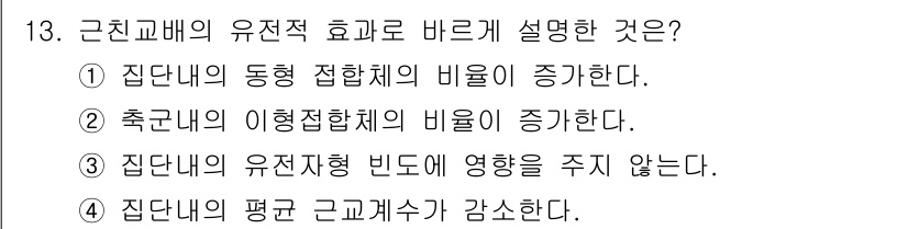 축산기사 2016년 13번 - 정답 3번은 "집단내의 유전자형 빈도에 영향을 주지 않는다."입니다. 근... 에 관한 핵심 기출문제
