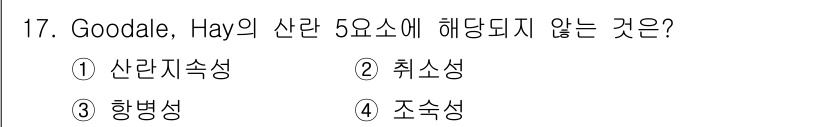 축산기사 2016년 17번 - Goodale, Hay의 사료 5요소 중에는 항병성이 포함되지 않으며, ... 에 관한 핵심 기출문제