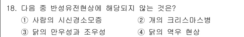 축산기사 2016년 18번 - 달의 만유성과 조우성이 반성유전현상과 관련이 없으며, 이는 유전적 인자와... 에 관한 핵심 기출문제