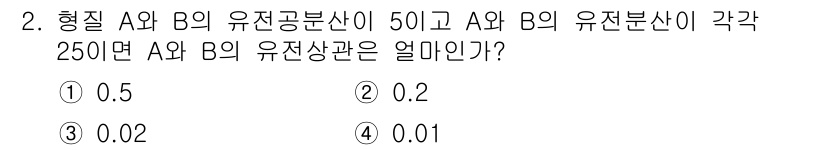 축산기사 2016년 2번 - A와 B의 유전공분산이 50이고, A와 B의 유전분산이 각각 250인 경... 에 관한 핵심 기출문제