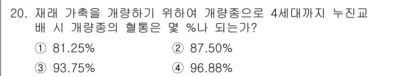 축산기사 2016년 20번 - 정답은 1번 81.25%입니다. 4세대까지의 계량종의 유전적 기여는 각 ... 에 관한 핵심 기출문제