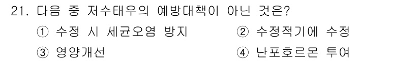 축산기사 2016년 21번 - 정답은 4번, "난포호르몬 투여"입니다. 저수대우의 예방 대책은 주로 환... 에 관한 핵심 기출문제