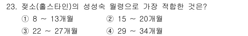 축산기사 2016년 23번 - 젖소의 성숙은 일반적으로 29 ~ 34개월에 이르며, 이때 생리주기가 규... 에 관한 핵심 기출문제