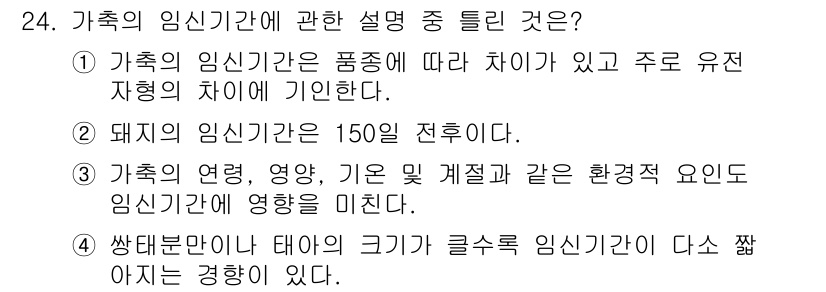 축산기사 2016년 24번 - 축산물의 질과 양은 임신기간에 따라 달라질 수 있으며, 임신 기간 동안 ... 에 관한 핵심 기출문제