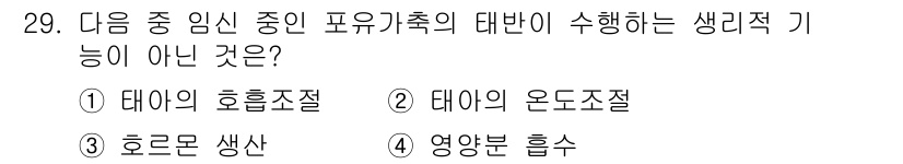 축산기사 2016년 29번 - 해당 자격증의 핵심 개념을 묻는 객관식 문제