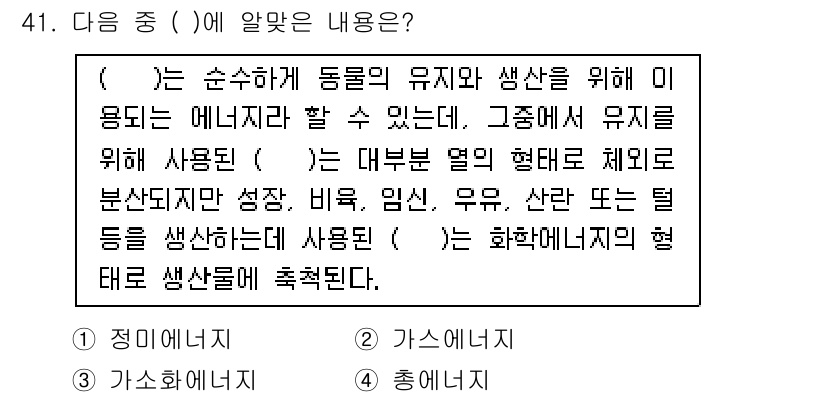 축산기사 2016년 41번 - . 정답인 이유는, 문장에서 '이용되는 에너지'와 '재료로 제조'라는 키... 에 관한 핵심 기출문제
