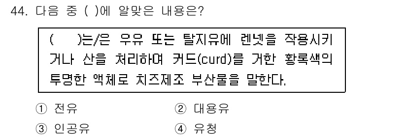 축산기사 2016년 44번 - . 유청

정답인 이유: 유청은 우유 또는 탈지유에 렌넷을 작용시켜 생성... 에 관한 핵심 기출문제