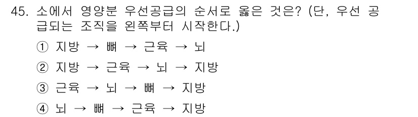 축산기사 2016년 45번 - 유선공급의 순서는 뇌가 지배하여 근육과 지방으로 전달되므로, 뇌 → 근육... 에 관한 핵심 기출문제