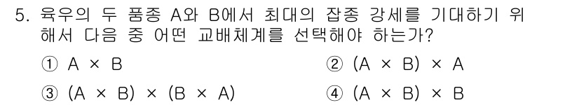 축산기사 2016년 5번 - 이는 두 품종 A와 B의 유전적 조합을 통해 최대의 유전적 강세를 기대할... 에 관한 핵심 기출문제