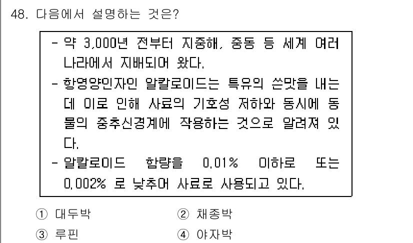 축산기사 2016년 52번 - 알칼로이드란 식물에서 발견되는 염기성 유기 화합물로, 독성이 있는 경우가... 에 관한 핵심 기출문제
