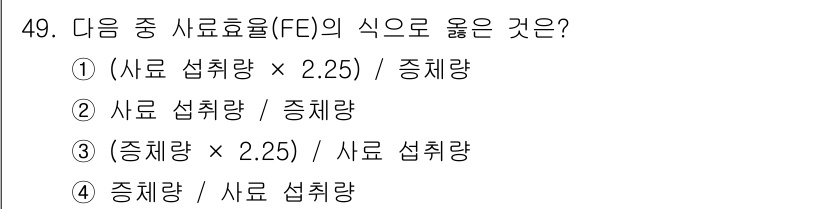 축산기사 2016년 53번 - 사료효율(FE)은 사료 섭취량과 생산량의 비율을 나타내므로, 사료 섭취량... 에 관한 핵심 기출문제