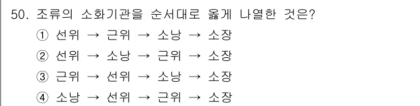 축산기사 2016년 54번 - 조류의 소화기관은 식도, 위(전위), 소장, 대장 순으로 구성되어 있습니... 에 관한 핵심 기출문제