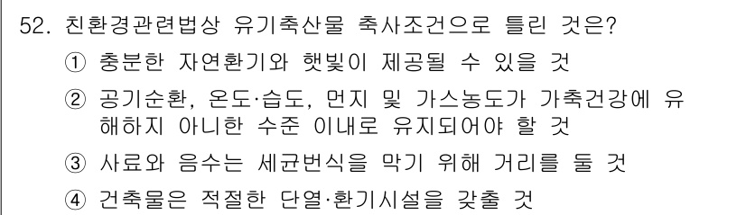 축산기사 2016년 56번 - 건축물은 적절한 단열·환기시설을 갖추어야 유기축산물의 생산 환경을 최적화... 에 관한 핵심 기출문제