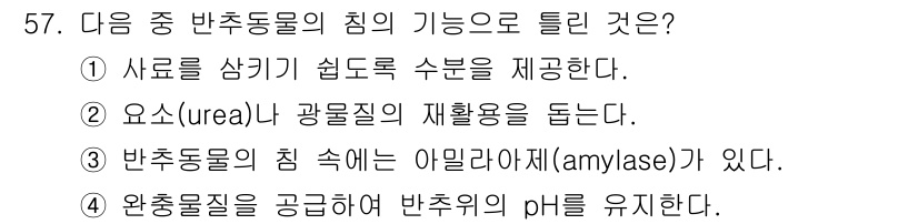 축산기사 2016년 61번 - 반추동물의 침은 섬유소 소화에 중요한 역할을 하며, 이는 아밀라아제와 같... 에 관한 핵심 기출문제