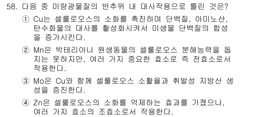 축산기사 2016년 62번 - 정답 2번의 이유는, 셀레늄이 미량광물질로서 셀레로스의 소화 효율을 높이... 에 관한 핵심 기출문제