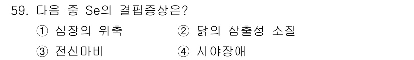 축산기사 2016년 63번 - 셀레늄(Se)의 결핍은 심장 근육의 병변을 초래하여 심장 질병을 유발할 ... 에 관한 핵심 기출문제