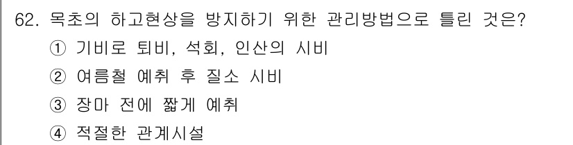 축산기사 2016년 66번 - 목초의 하교현상을 방지하기 위한 관리방법으로는 적절한 관계시설이 중요합니... 에 관한 핵심 기출문제