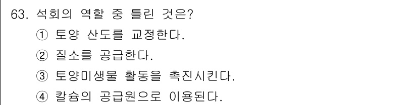 축산기사 2016년 67번 - 정답은 ③입니다. 석회의 주요 역할은 토양의 기초를 조절하고, 이를 통해... 에 관한 핵심 기출문제