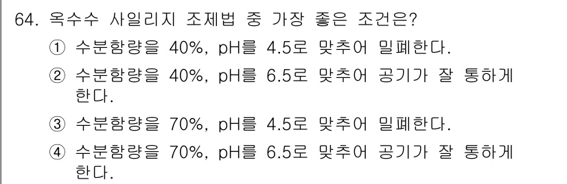 축산기사 2016년 68번 - 수분함량이 70%일 때 pH가 6.5~7.0 범위에 맞추어져야 공기가 잘... 에 관한 핵심 기출문제