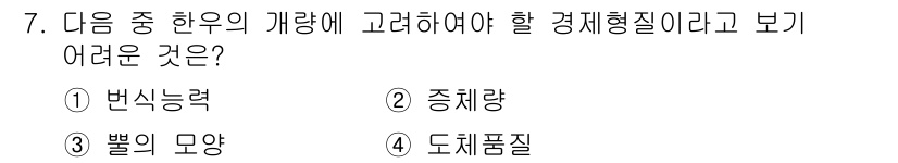 축산기사 2016년 7번 - 정답은 3번, "뼈의 모양"입니다. 경제형질은 생산성이나 효율성에 직접적... 에 관한 핵심 기출문제