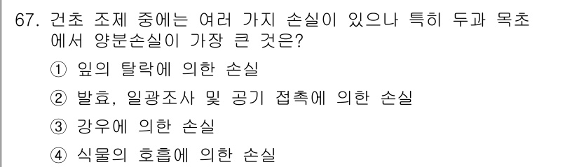 축산기사 2016년 71번 - 정답은 4번, 식물의 호흡에 의한 손실입니다. 식물은 생장과 에너지 소비... 에 관한 핵심 기출문제