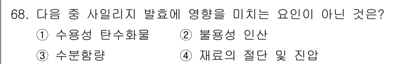 축산기사 2016년 72번 - 정답인 2번 '불용성 인산'은 사일리지 발효에 직접적으로 영향을 미치지 ... 에 관한 핵심 기출문제