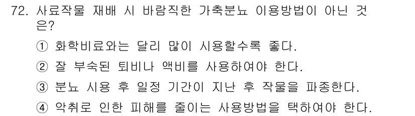 축산기사 2016년 76번 - 사료작업 재배 시 바람직한 가축분포 이용법에서는 작업 후 일정 기간을 두... 에 관한 핵심 기출문제