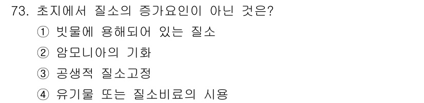 축산기사 2016년 77번 - 유기물 또는 질소비료의 사용은 질소 증가의 원인이 되지 않으며, 오히려 ... 에 관한 핵심 기출문제