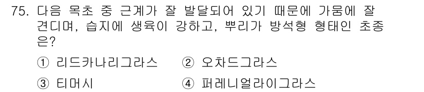 축산기사 2016년 79번 - . 퍼레니랄리그라스는 고온 및 습기에 잘 견디며 초기 성장 속도가 빠릅니... 에 관한 핵심 기출문제