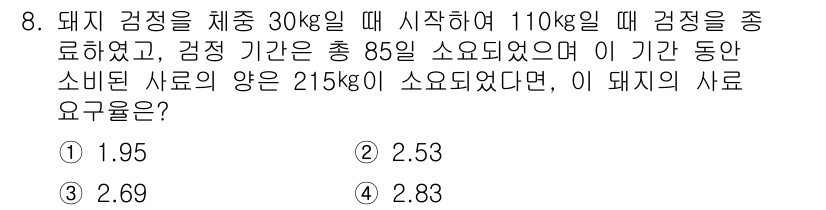 축산기사 2016년 8번 - 돼지는 체중 30kg에서 110kg까지 성장하였고, 이 기간 동안 소비된... 에 관한 핵심 기출문제