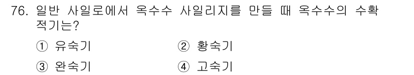 축산기사 2016년 80번 - 옥수수 사일리지에서 가장 적합한 수확 적기는 "유숙기"입니다. 유숙기는 ... 에 관한 핵심 기출문제