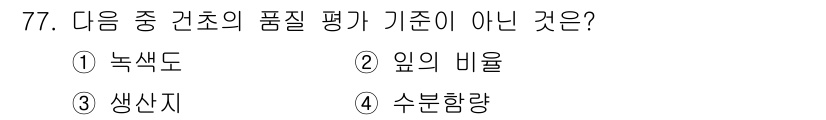 축산기사 2016년 81번 - 녹색도는 식물의 생장 상태를 나타내는 지표이며, 건초의 품질 평가 기준과... 에 관한 핵심 기출문제