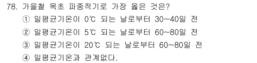 축산기사 2016년 82번 - 정답은 ②입니다. 가을철 초호 피종 적기는 평균 기온이 5°C일 때가 가... 에 관한 핵심 기출문제