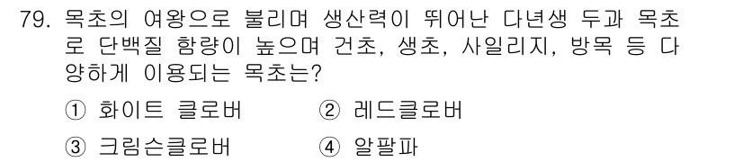 축산기사 2016년 83번 - 목초의 여왕으로 불리는 나된생 두가 목초는 단백질 함량이 높아 건초, 생... 에 관한 핵심 기출문제