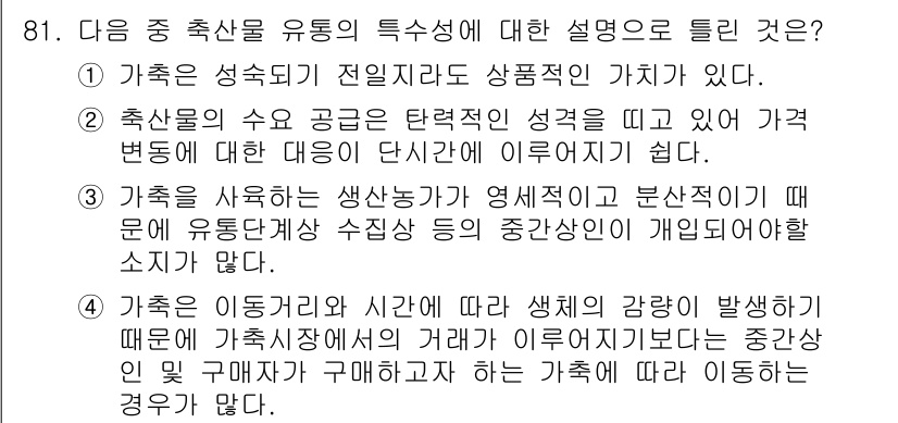 축산기사 2016년 85번 - 해설: 가족은 성숙기에 접어들어 상품적인 가치를 지니며, 축산물의 수급 ... 에 관한 핵심 기출문제