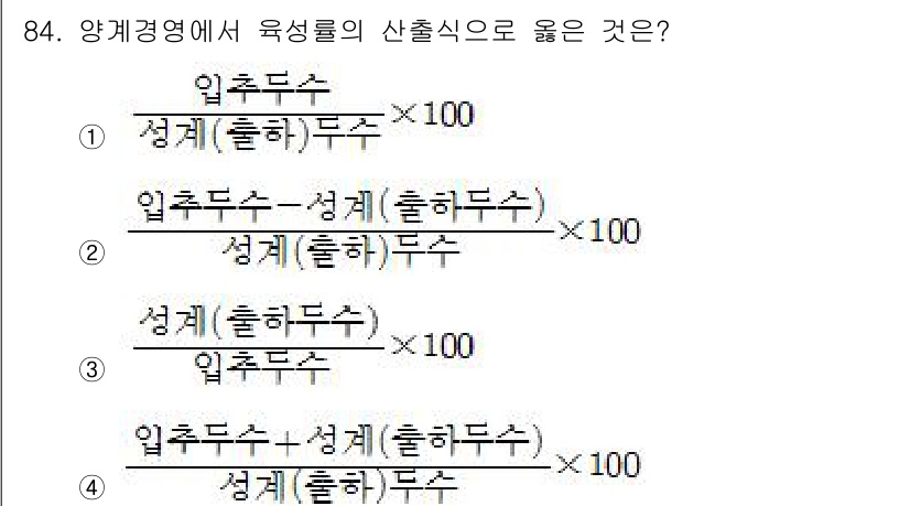 축산기사 2016년 88번 - 이는 양계경영에서 육성물의 산출식에 적합한 공식으로, 성계와 입추두수의 ... 에 관한 핵심 기출문제