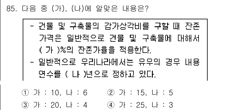 축산기사 2016년 89번 - 정답이 5인 이유는, 일반적으로 한국에서 건물 및 구축물의 감가상각비를 ... 에 관한 핵심 기출문제