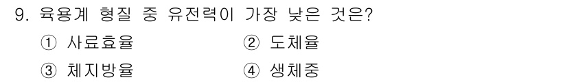 축산기사 2016년 9번 - 정답 5. 생체중은 육용계의 형질 중 유전력이 가장 낮습니다. 생체중은 ... 에 관한 핵심 기출문제