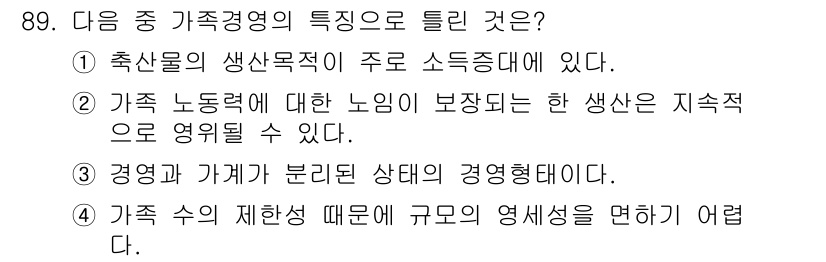 축산기사 2016년 93번 - . 

가족경영의 특성 중 하나는 가족의 생산보조적 역할이 경제활동의 주... 에 관한 핵심 기출문제