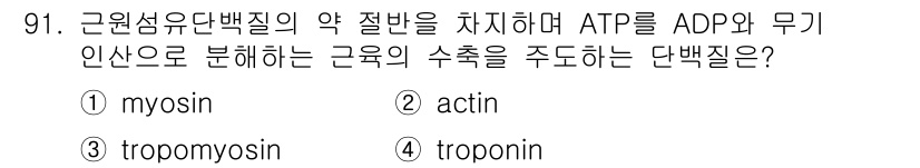 축산기사 2016년 95번 - 트로포닌(troponin)은 근육 수축의 조절에서 중요한 역할을 하며, ... 에 관한 핵심 기출문제