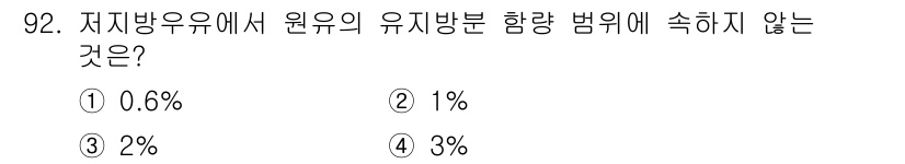 축산기사 2016년 96번 - 유지방 분량의 기준에 따르면, 저지방유유에서 특정 비율 이상의 유지방이 ... 에 관한 핵심 기출문제