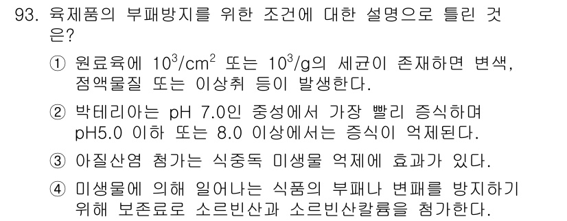 축산기사 2016년 97번 - 정답 4번은 아질산염이 식중독 미생물에 효과가 있다는 내용으로, 아질산염... 에 관한 핵심 기출문제