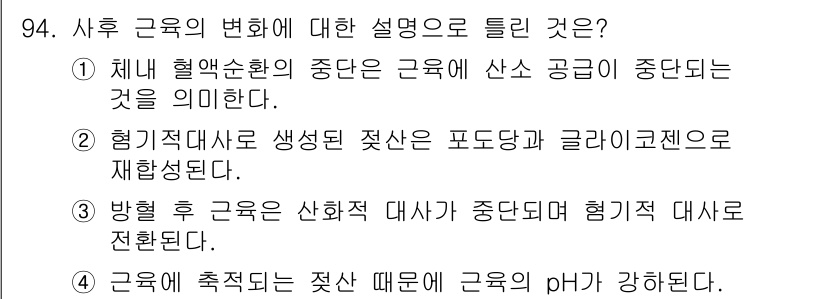 축산기사 2016년 98번 - 해설: 후구역의 변화는 산화환원 상태와 밀접한 관계가 있으며, 이는 혈액... 에 관한 핵심 기출문제