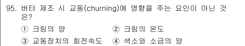 축산기사 2016년 99번 - 버터 제조 시 교동(churning)에 영향을 주지 않는 요인은 "색소와... 에 관한 핵심 기출문제