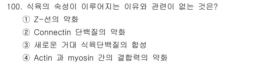 축산기사 2017년 100번 - . 

"Connecting 단백질의 약화"는 식육의 숙성과 직접적인 관... 에 관한 핵심 기출문제